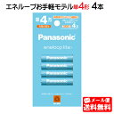 【メール便送料無料】Panasonic エネループライト 単4形 4本パック(お手軽モデル) BK-4LCD/4H BK4LCD4H エネループ ライト パナソニック 単四 単四形 充電池 四本 ニッケル水素電池 BK-4LCD4H