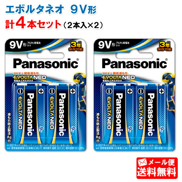 《セール期間エントリー&購入で抽選ポイントバック！》パナソニック 乾電池エボルタNEO9V形 6LR61NJ/2B 2本×2個（合計4本） 