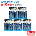 パナソニック 乾電池エボルタNEO9V形 6LR61NJ/2B 2本×5個(合計10本) [乾電池エボルタNEO panasonic 006P形 9V アルカリ...