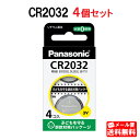 パナソニック コイン形リチウム電池(3V) CR2032 × 4個セット CR-2032/4H [Panasonic 用途:電卓、電子手帳、ゲーム、ネックリフ...