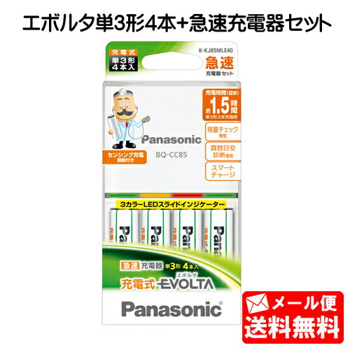 【メール便送料無料】パナソニック 単3形 充電式エボルタ 4本付急速充電器セット K-KJ85MLE40 [panasonic 単三形 単三 四本 エボルタ 充電地 充電電池]