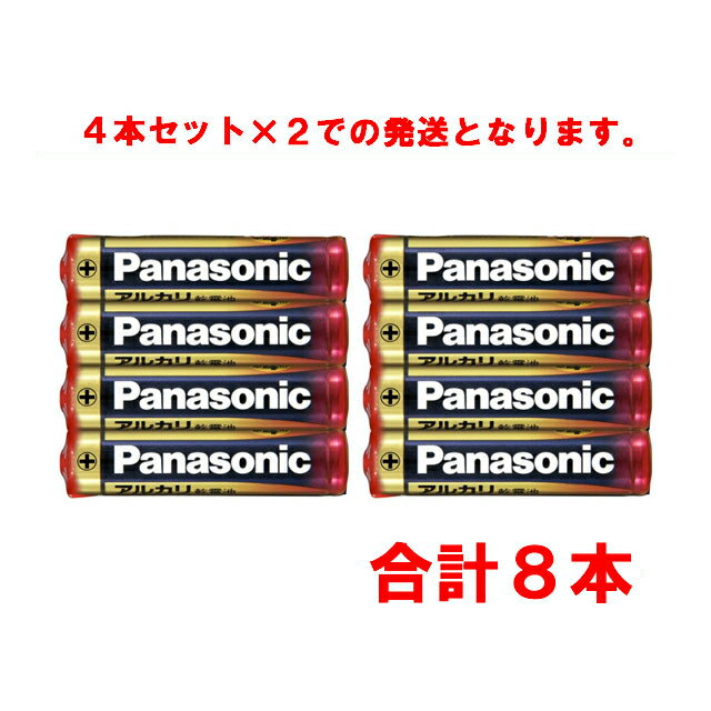 アルカリ乾電池単4形 合計8本 【注：4本パック×2 での発送となります】 [パナソニック Panasonic ナショナル 松下 アルカリ電池]