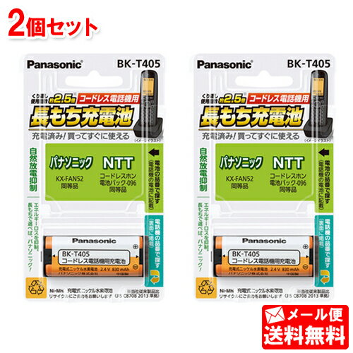 【メール便送料無料】パナソニック　充電式ニッケル水素電池　BK-T405 2個セット[HHR－T405の後継電池 子機 子機用 バッテリー KX-FAN52]