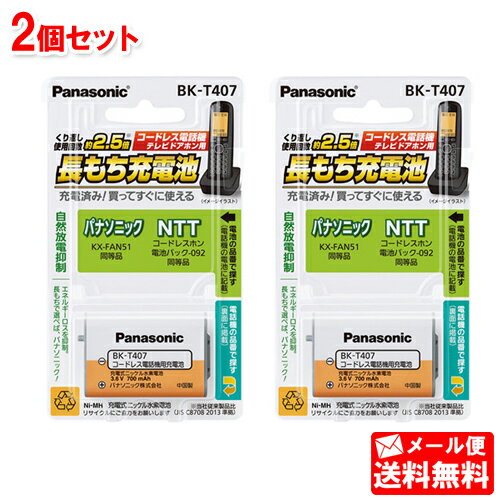 【メール便送料無料】コードレス電話機用電池パナソニック充電式ニッケル水素電池BK-T407 2個セット［HHR-T407の後継電池 子機用 バッテリー Panasonic NTT KX-FAN51］