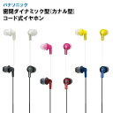 ★レビュー200件突破★ 【メール便発送可能】 イヤホン Panasonic パナソニック 密閉ダイナミック型(カナル型)ステレオインサイドホン RP-HJE1...