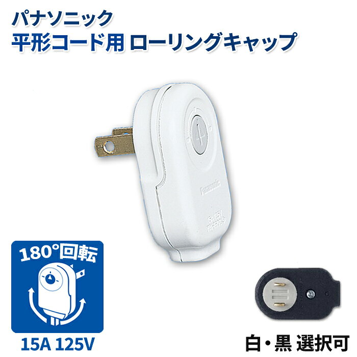 パナソニック ローリングキャップ WH4029WP WH4029BP 平形コード用 差込プラグ 回転式 15A 125V ホワイト ブラック […