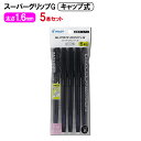 《セール期間クーポン配布！》パイロット 油性ボールペン スーパーグリップG キャップ式 超極太(1.6mm) 5本入 ブラック P-BSGC-50BB-5BB 