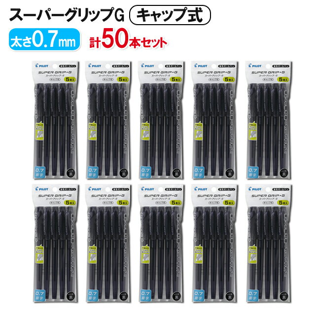 Rakuten - パイロット 油性ボールペン スーパーグリップG キャップ式 ブラック 細字(0.7mm) 5本入×10（計50本）セット P-BSGC-50F-5BB [PILOT 文具 まとめ買い ペン 複数買い]