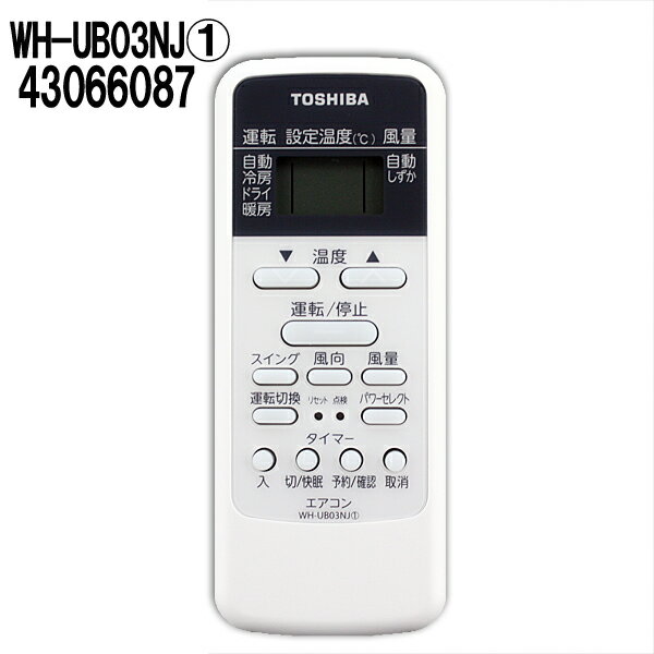 【メール便送料無料】東芝 エアコン リモコン WH-UB03NJ1 （43066087） ［WHD8B (43066017) WH-D6B1（4306S740） 3066080 WH-D1P(43066023) WHUB03NJ (43066050) の代替え品］ TOSHIBA エアコン用リモコン 純正 ※取寄せ品