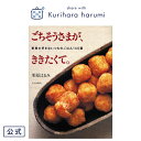 楽天【公式】栗原はるみweb通販【栗原はるみ 公式】レシピ本 ごちそうさまが、ききたくて。/栗原はるみ | 母の日 お中元 栗原 はるみ レシピ 本 レシピブック 料理 家庭料理 ごちそうさま キッチン用品 新生活 結婚祝い 引っ越し祝い ゆとりの空間 ギフト 新築祝い