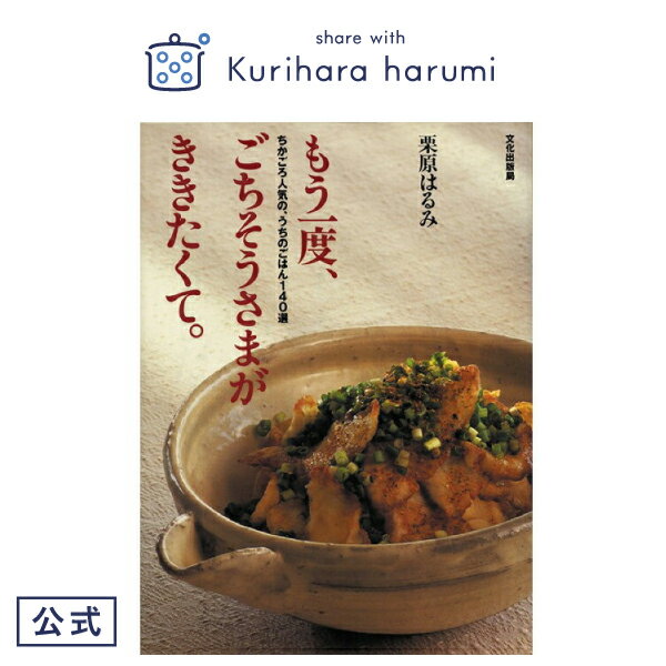 【栗原はるみ ギフト包装可】レシピ本 もう一度、ごちそうさまがききたくて。/栗原はるみ | 母の日 お中元 栗原 はるみ レシピ 本 レシピブック 料理 家庭料理 ごちそうさま キッチン用品 家族 一人暮らし 新生活 結婚祝い 引っ越し祝い プレゼント おうちごはん