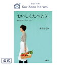 【栗原はるみ 公式】レシピ本 おいしくたべよう。/栗原はるみ 栗原 はるみ レシピ 本 レシピブック 料理 家庭料理 ごちそう キッチン キッチン用品 家族 新生活 母の日 お中元 結婚祝い 友人 男性 ゆとりの空間 ギフト 新築祝い