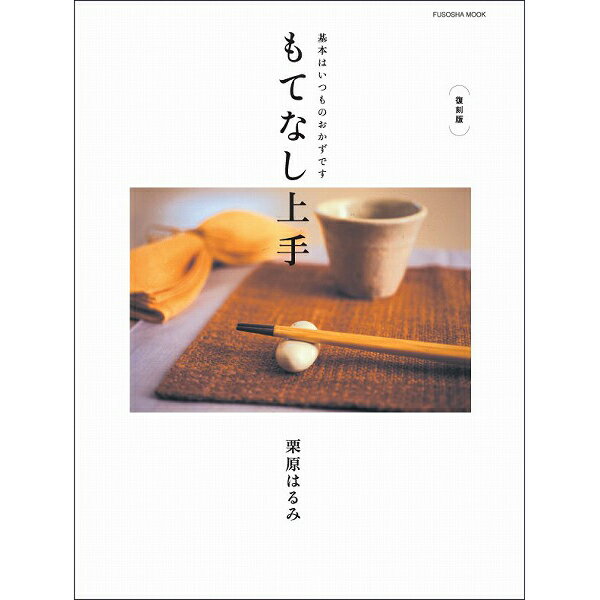 【栗原はるみ ギフト包装可】レシピ本 もてなし上手（復刻版）/栗原はるみ | 栗原 はるみ レシピ 本 レシピブック 料理 家庭料理 ごちそう キッチン キッチン用品 家族 一人暮らし 新生活 母の日 お中元 結婚祝い 引っ越し祝い 友人 男性 プレゼント おうちごはん 自炊