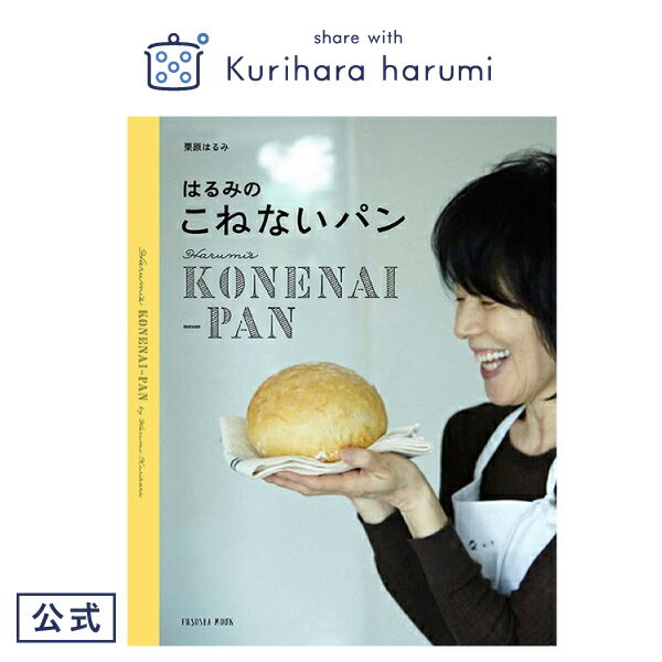 【栗原はるみ ギフト包装可】レシピ本 はるみのこねないパン/栗原はるみ | 栗原 はるみ レシピ 本 レシピブック 料理 家庭料理 ごちそう キッチン キッチン用品 家族 一人暮らし 新生活 母の日 お中元 結婚祝い 引っ越し祝い 友人 男性 プレゼント おうちごはん 自炊