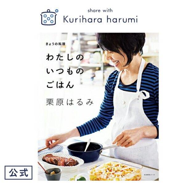 【栗原はるみ ギフト包装可】レシピ本 きょうの料理 わたしのいつものごはん/栗原はるみ | 栗原 はるみ レシピ 本 レシピブック 料理 家庭料理 ごちそう キッチン キッチン用品 家族 一人暮らし 新生活 母の日 結婚祝い 引っ越し祝い 友人 男性 プレゼント おうちごはん 自炊