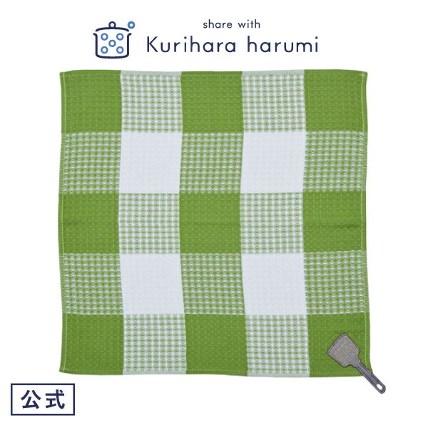 【栗原はるみ ふきん ギフト包装可】 アップリケワッフルふきん グリーン / 栗原 はるみ ふきん 布巾 チェック アップリケ フライパン 緑 34cm 台拭き...