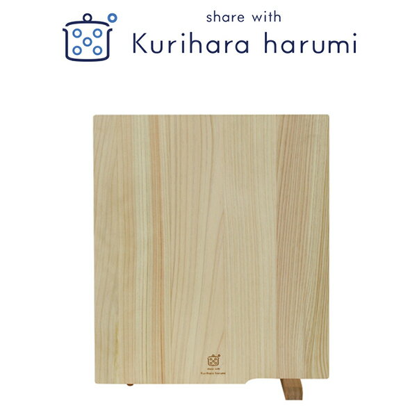 【栗原はるみ/キッチン用品/ギフト包装可】 スタンド付まな板 （S） 05P03Dec16