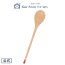 【ポイント5倍 17日(金)9:59まで】【栗原はるみ】 調理用スプーン (大) 赤 / 栗原 はるみ 調理スプーン ヘラ 木べら ターナー 木製 木 炒め物 ...