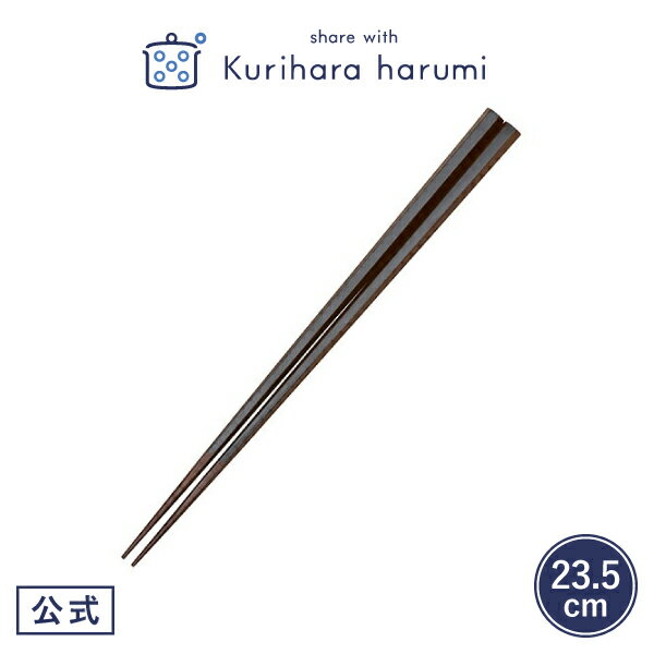 【ポイント5倍 27日(土)9:59まで】【栗原はるみ ギフト包装可】箸 お箸 カトラリー 六角箸 黒 23.5cm | 栗原 はるみ キッチン 家族 一人暮らし 新生活 母の日 引っ越し祝い 友人 男性 ゆとりの空間 ギフト お中元 新築祝い