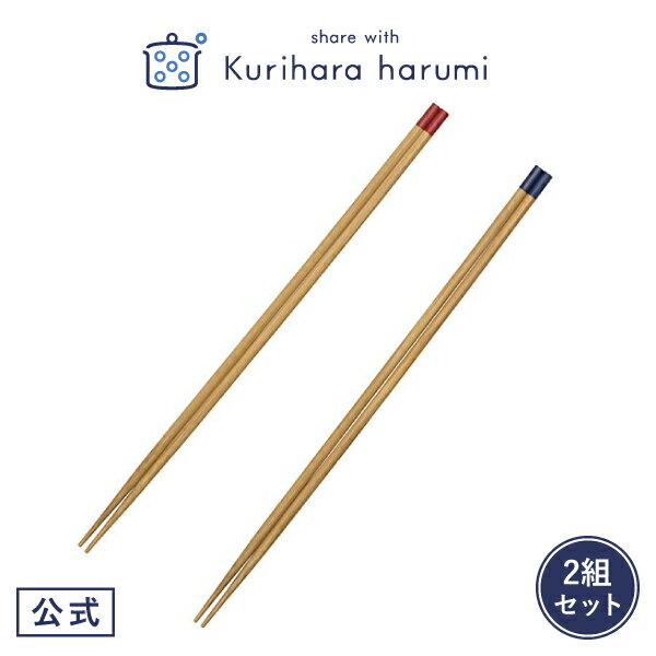 【栗原はるみ ギフト包装可】 菜箸 2組セット | 栗原はるみ 栗原 はるみ 箸 お箸 菜箸 菜箸セット 盛り付け 盛り付け箸 2組 シンプル キッチン 家族 新生活 母の日 結婚祝い 友人 男性 ゆとりの空間 ギフト お中元 新築祝いのサムネイル