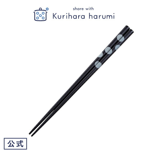 【栗原はるみ/カトラリー/ギフト包装可】 食洗機対応 ランダムドット箸 黒 大 | 栗原 はるみ キッチン 食器 箸 はし お箸 水玉 ドット 黒 男性 女性 夫婦箸 ゆとりの空間 23cm おもてなし 来客 食洗機可 母の日 父の日 結婚祝い 引っ越し祝い 友人 プレゼントのサムネイル