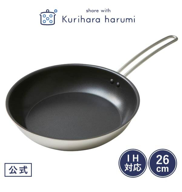 【ポイント10倍 4日(木)20:00〜】【栗原はるみ フライパン 浅型】3層 IH対...