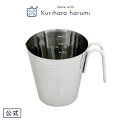 【栗原はるみ ギフト包装可】計量カップ 300cc / 栗原はるみ 栗原 はるみ 計量 カップ ステンレス 耐熱 調理道具 キッチン キッチン用品 家族 新生活...