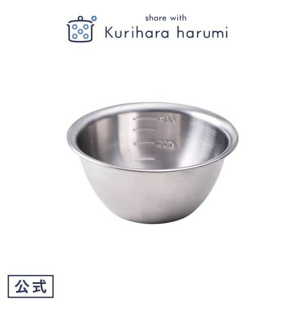 【栗原はるみ ギフト包装可】 ステンレスボウル 12cm / 栗原 はるみ ボウル ステンレス 軽い 軽量 目盛付き キッチン キッチン用品 家族 新生活 母の...