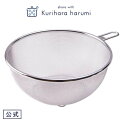 【ポイント5倍 14日(火)20:00〜】【栗原はるみ】 ステンレスザル24 cm / 栗原 はるみ ザル ステンレス 取っ手付き 持ち手付き ざる キッチン ...
