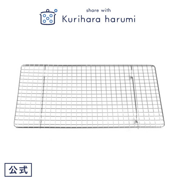 share with Kurihara harumi（栗原はるみ）キッチングッズ 【栗原はるみ ギフト包装可】備品 バリエーショントレー用 クーラーメッシュ | 栗原 はるみ キッチン 家族 一人暮らし 新生活 母の日 結婚祝い 引っ越し祝い 友人 男性 ゆとりの空間 ギフト お中元 新築祝い