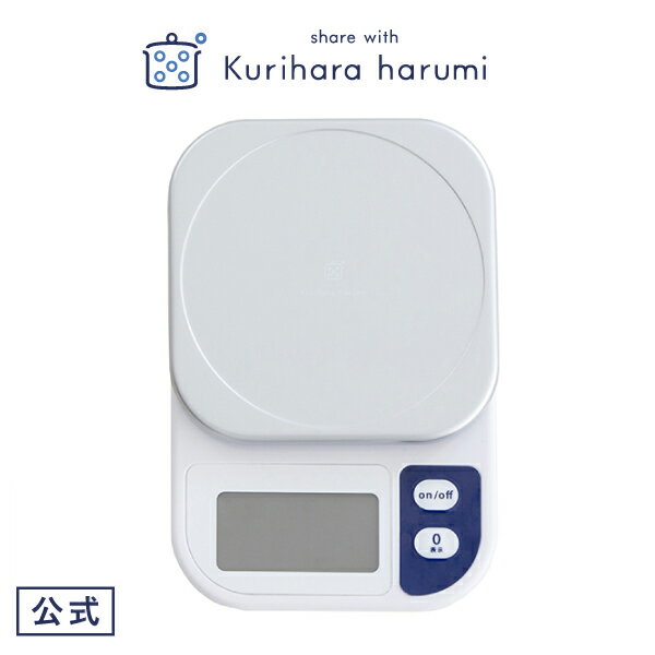 【栗原はるみ ギフト包装可】調理用デジタルスケール | 栗原 はるみ キッチン 家族 一人暮らし 新生活 母の日 結婚祝い 引っ越し祝い 友人 男性 プレゼント ゆとりの空間 ギフト お中元 新築祝いのサムネイル