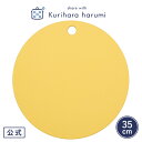 【ポイント5倍 24日(水)1:59まで】【栗原はるみ まな板 大】 丸まな板 (大) マスタード 35cm / 栗原 はるみ まな板 丸 丸いまな板 栗原はるみまな板 まな板丸型 丸型 円形 抗菌 大きい 大 滑り止め 日本製 イエロー ホワイト