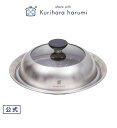 【ポイント5倍 11日(金)1:59まで】【栗原はるみ包装可】 フライパン用 ドーム型蒸し器 20-22cm / 栗原 はるみ フライパン 蒸し器 フライパン蒸...