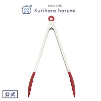 【ギフト包装可】シリコントング レッド(大) 栗原はるみ | 栗原 はるみ キッチン 家族 一人暮らし 新生活 母の日 お中元 結婚祝い 引っ越し祝い 友人 男性 プレゼント おうちごはん 自炊