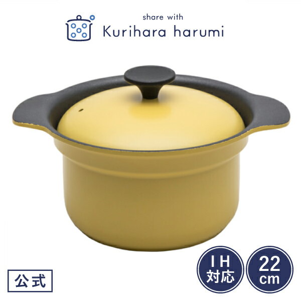 【栗原はるみ 鍋 ギフト包装可】万能鍋 (小) マスタード 蒸し器付 | 栗原 はるみ 両手鍋 ih 1人用 22cm ih対応 軽い 焦げつきにくい 結婚祝い ガス アルミ 蒸し鍋 炊飯鍋 調理器具 ご飯鍋 蒸し器 揚げ物 黄色 プレゼント 母の日のサムネイル