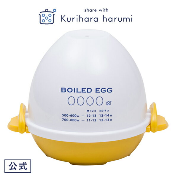 【ポイント10倍 11日(月)1:59まで】【栗原はるみ】電子レンジでゆでたまご4個用 ホワイト×イエロー | 栗原 はるみ ゆで卵 レンジ レンジでゆで卵 ゆでたまご 電子レンジ 簡単 キッチン 家族 新生活 男性 ゆとりの空間 ギフト 新築祝いのサムネイル