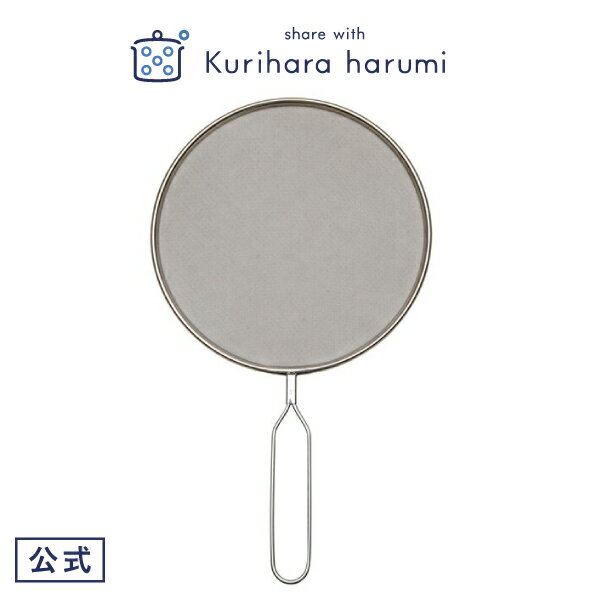 【栗原はるみ ギフト包装可】オイルスクリーン24cm / 栗原 はるみ キッチン 家族 一人暮らし 新生活 母の日 結婚祝い 引っ越し祝い 友人 男性 プレゼン...