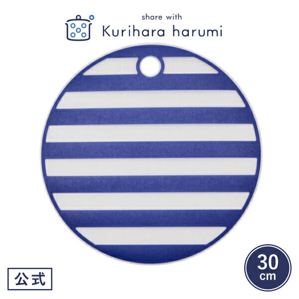 【栗原はるみ ギフト包装可】 丸いしましまカッティングシート30cm | 栗原 はるみ 丸いまな板 栗原はるみまな板 ゆとりの空間 まな板 まな板シート 丸 丸型 カッティングシート 滑りにくい ボーダー ネイビー 30cm 抗菌 引っ越し祝い ギフトのサムネイル