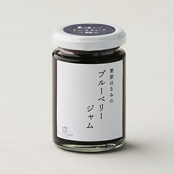 【栗原はるみ/食品】 ゆとりのキッチン 栗原はるみのブルーベリージャム | 栗原 はるみ ブルーベリー ジャム ブルーベリージャム 果肉 150g やさしい甘さ 朝食 ヨーグルト トースト パン スコーン 紅茶 ゆとりの空間 ギフト 新築祝いのサムネイル