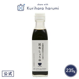 【ギフト包装可】調味料 ゆとりのキッチン 昆布しょうゆ 栗原はるみ | 栗原 はるみ キッチン 家族 一人暮らし 新生活 母の日 お中元 結婚祝い 引っ越し祝い 友人 男性 プレゼント おうちごはん 自炊