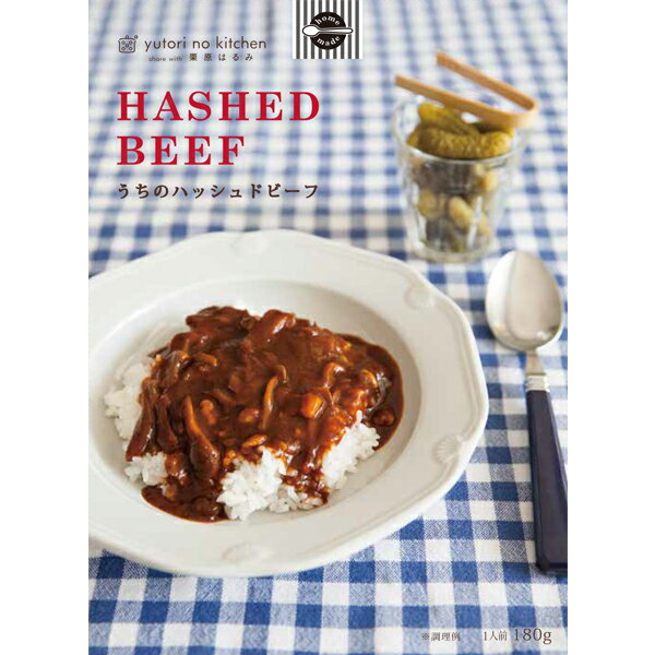 【ギフト包装可】レトルトカレー ゆとりのキッチン うちのハッシュドビーフ 栗原はるみ | 栗原 はるみ キッチン 家族 一人暮らし 新生活 母の日 お中元 結婚祝い 引っ越し祝い 友人 男性 プレゼント おうちごはん 自炊