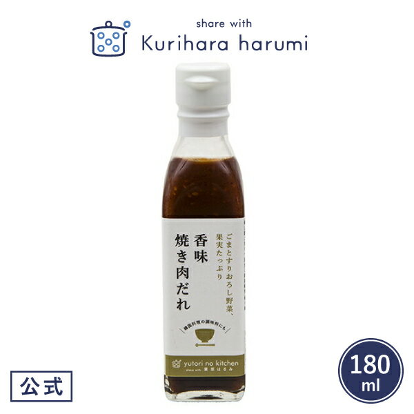 【栗原はるみ 調味料 ギフト包装可】 ゆとりのキッチン 香味焼き肉だれ | 栗原 はるみ キッチン 家族 一人暮らし 新生活 母の日 お中元 結婚祝い 引っ越し祝い 友人 男性 プレゼント おうちごはん 自炊