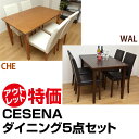 【ランキング1位獲得】CESENAダイニング5点セットアウトレットのお得な5点セット！ LH-44CHE×2＋LH-120CHE ダイニングテーブル ダイニングチェア 食卓 四人用 4人用 品 訳あり