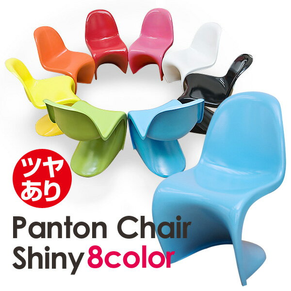 【ランキング1位獲得】Panton Chair(shiny)完成品 お求めやすいパントンチェアのツヤ有りシャイニータイプ CR-S08BK いす イス 椅子 ダイニングチェア チェア デザイナーズ デザイナーズ家具 デザイナーズファニチャー スタッキング スタッ