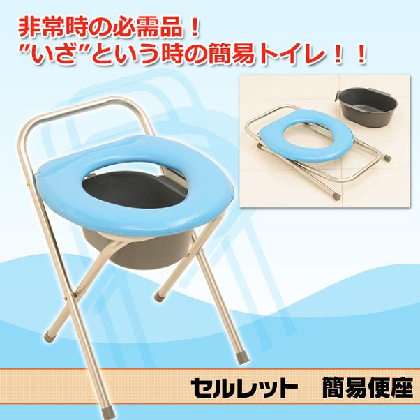 【ランキング獲得】セルレット 簡易便座いざという時の非常用簡易トイレ！アウトドア、介護にも 871017 防災 非常用 避難 断水 介護 アウトドア