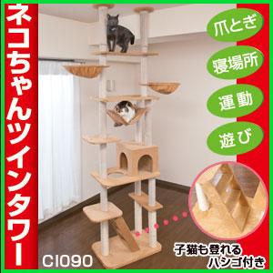 【ランキング1位獲得】ネコちゃんツインタワー CI090安定感のあるつっぱり式！ hb033 ペット用品 キャットタワー 猫用 猫