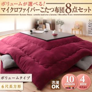 【ランキング1位獲得】マイクロファイバーこたつ布団8点セット ボリュームタイプ・6尺長方形10カラー揃ったお得なフルセット！ 40203114 コタツ布団 掛け布団 掛布団 敷き布団 敷布団 こたつ掛け こたつ敷き テレワーク リモートワーク ステイホーム 在宅