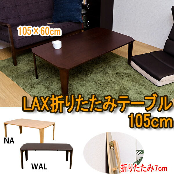 【ランキング1位獲得】LAX折りたたみテーブル105完成品 コンパクトな折リたたみ式！ WPL-105NA リビングテーブル ローテーブル 折り畳み 折畳み 折畳