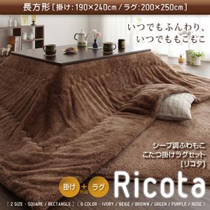 【ランキング獲得】ふわもこシープ調こたつ掛けラグセット【Ricota】リコタ【掛けラグセット】長方形見た目もあったか♪ 40707082 暖房 コタツ 炬燵 座卓 テーブル 足温器 カーペット マット テレワーク リモートワーク ステイホーム 在宅