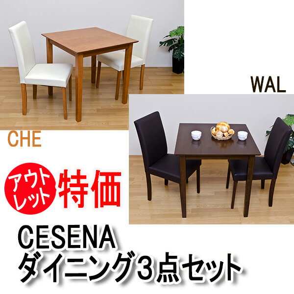 【ランキング獲得】CESENAダイニング3点セットお買い得なアウトレット品！ LH-75CHE＋LH-44CHE ダイニング キッチン 食卓 机 デスク 作業台 訳あり テレワーク リモートワーク ステイホーム 在宅